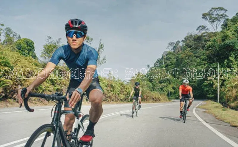 赛场上挥动的创新力量：篮球赛事中的运动水壶