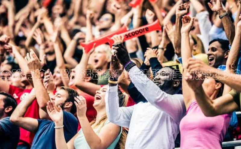 全球竞技：世界运动赛事的精彩纷呈与深远影响