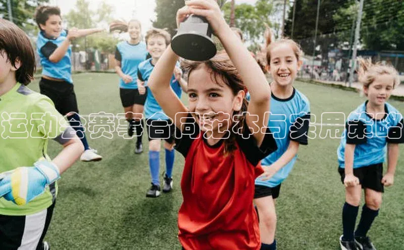 运动会赛事合同范本与实用策略