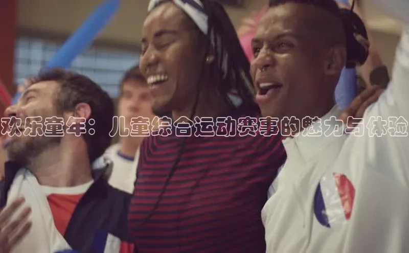 欢乐童年：儿童综合运动赛事的魅力与体验