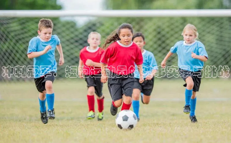 冲刺冠军：短跑运动员的赛事实录与挑战