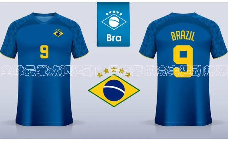 全球最受欢迎运动：最喜爱的赛事运动热潮