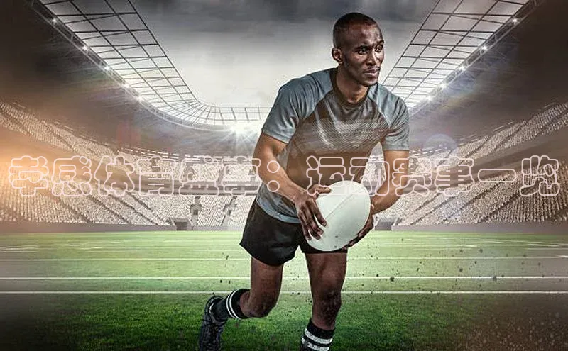 孝感体育盛事：运动赛事一览