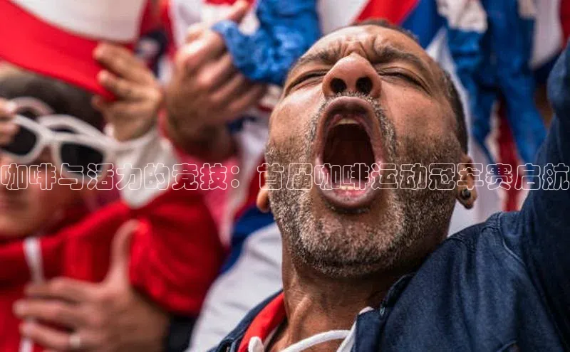 咖啡与活力的竞技：首届咖啡运动冠军赛启航