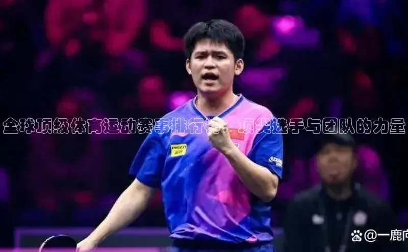 全球顶级体育运动赛事排行榜：顶尖选手与团队的力量