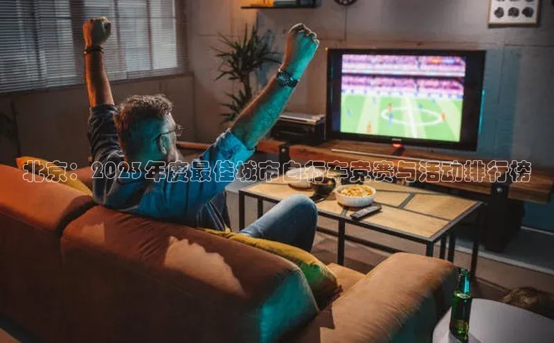北京：2023年度最佳城市自行车竞赛与活动排行榜