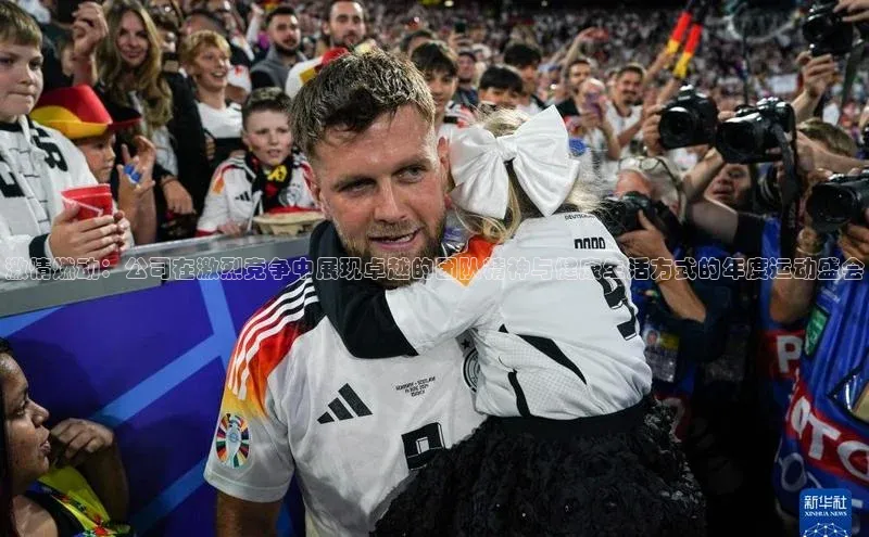 激情燃动：公司在激烈竞争中展现卓越的团队精神与健康生活方式的年度运动盛会